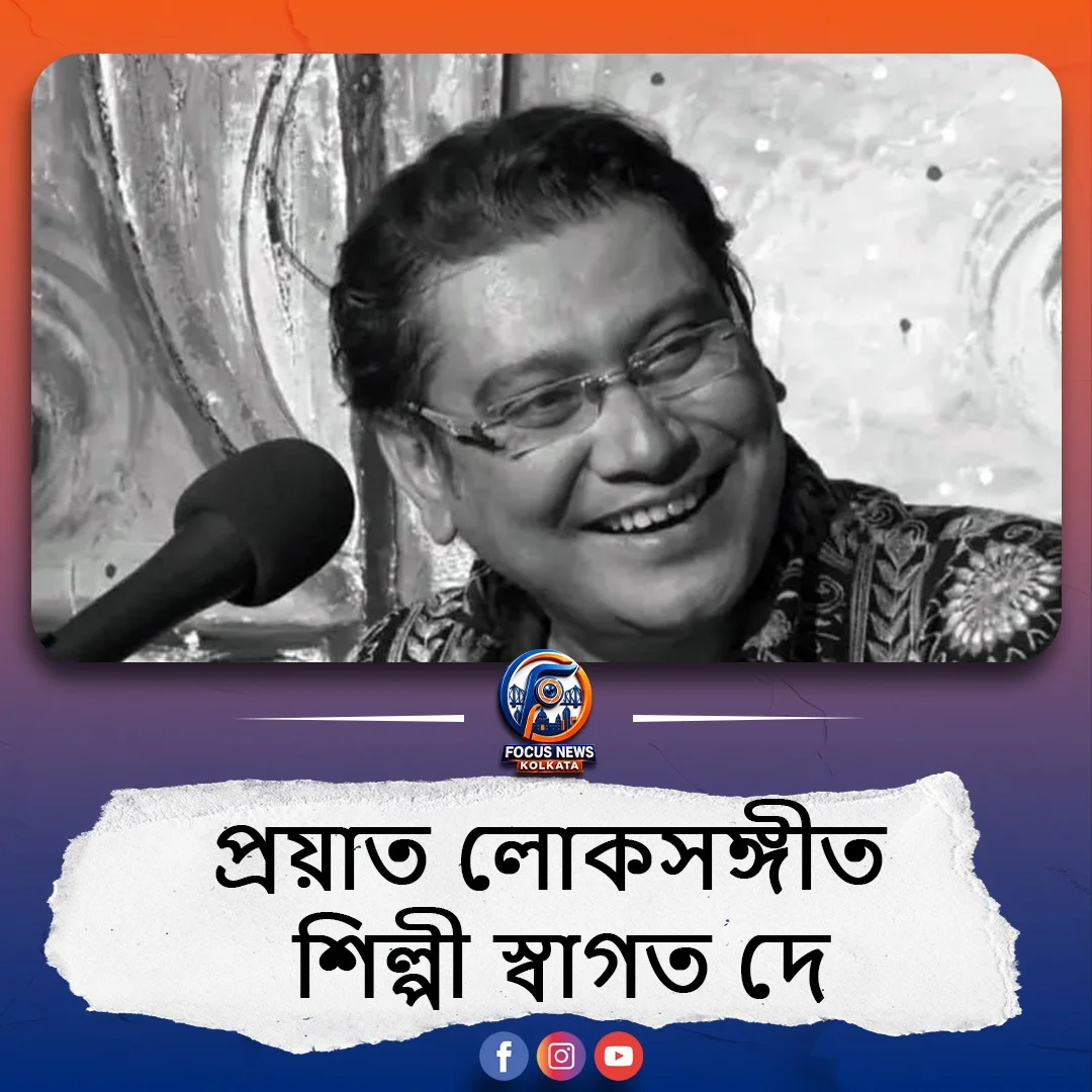 থেমে গেল 'ময়না ছলাৎ ছলাৎ'-এর সুরের জাদুকর, প্রয়াত লোকসঙ্গীত শিল্পী স্বাগত দে