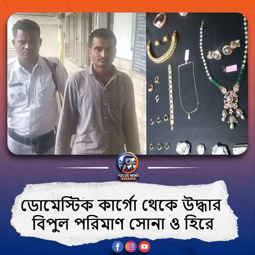 কলকাতা বিমানবন্দরে ১ কোটির সোনা ও হিরে উদ্ধার, ধৃত ১