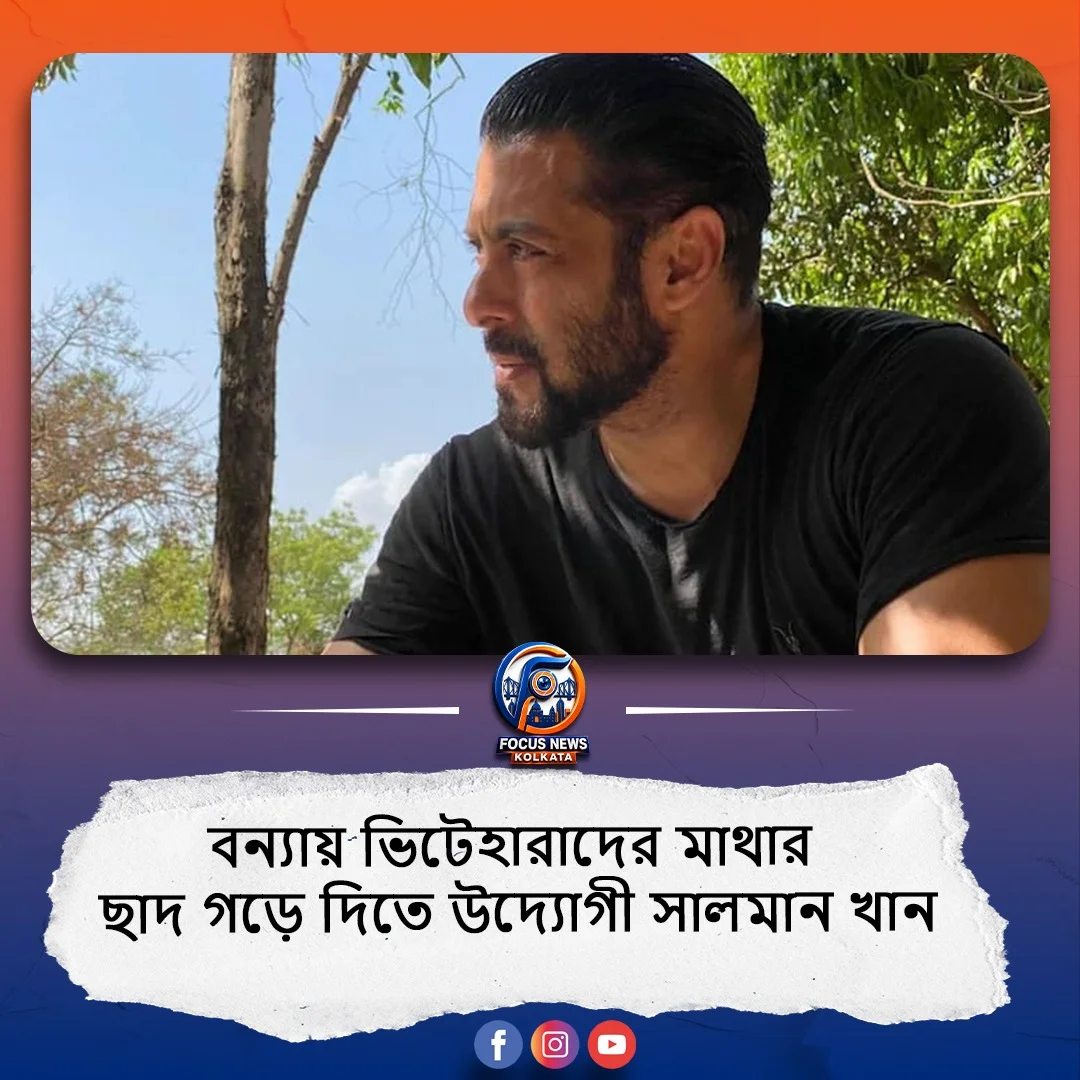 আসামের বন্যায় ভিটেহারাদের ৫০০ ঘর উপহার দিচ্ছেন সলমান খান