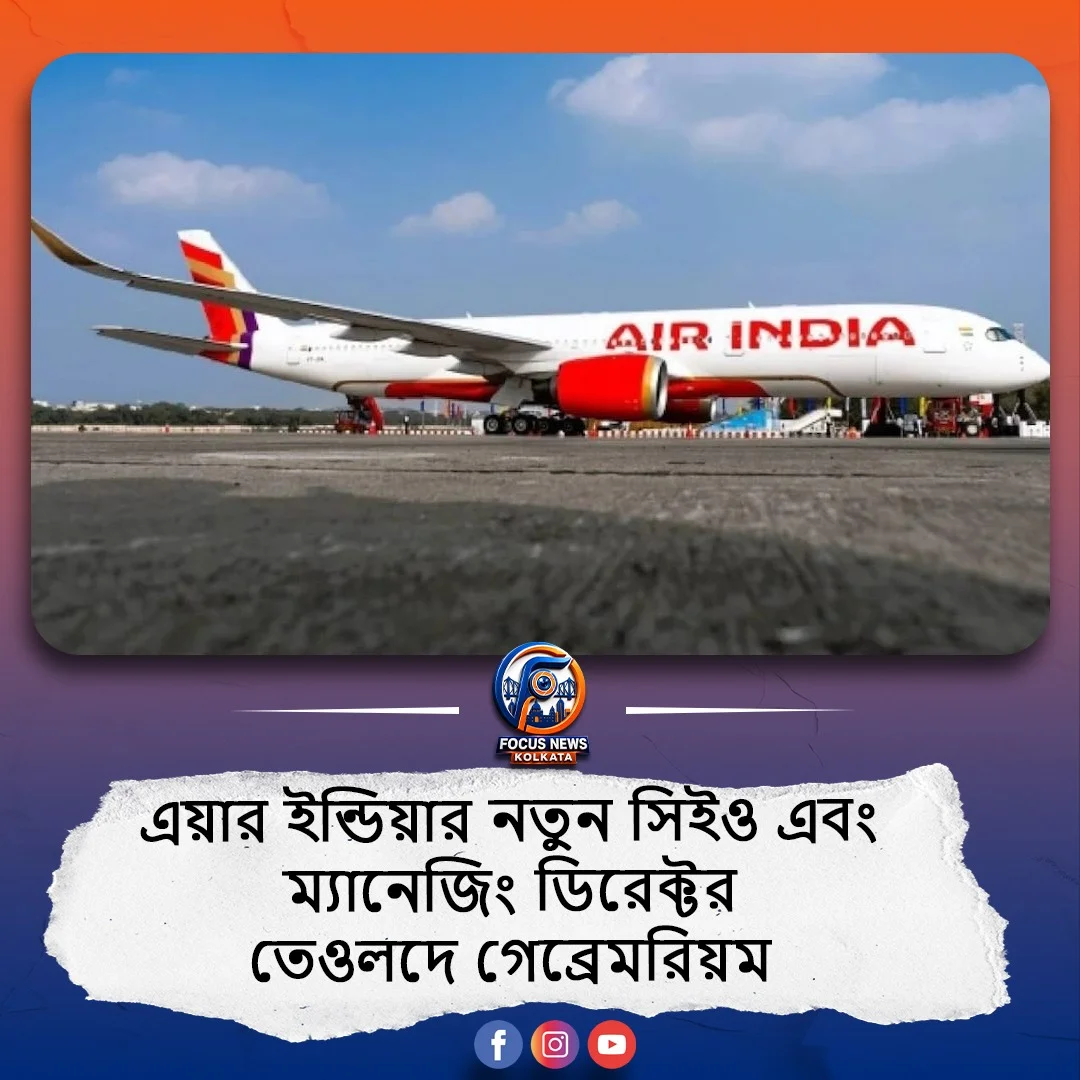 টাটার মাস্টারস্ট্রোক! পাকিস্তান এয়ারলাইন্সকে হাতছাড়া করে এয়ার ইন্ডিয়ার সিইও হলেন তেওলদে গেব্রেমরিয়ম