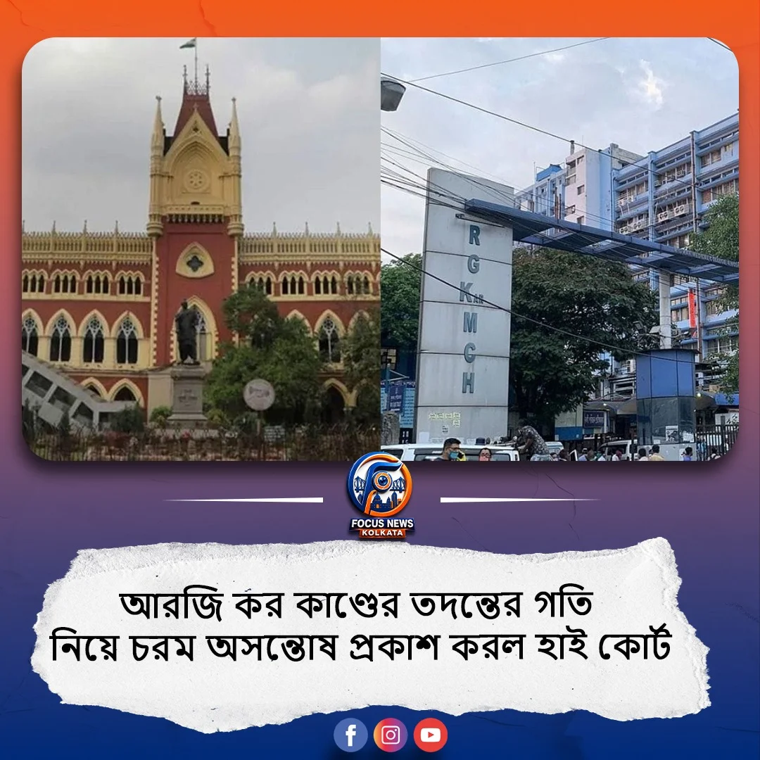 আরজি কর কাণ্ড: তদন্তের গতি নিয়ে সিবিআইয়ের ওপর বিরক্ত হাই কোর্ট, চাইল সময়