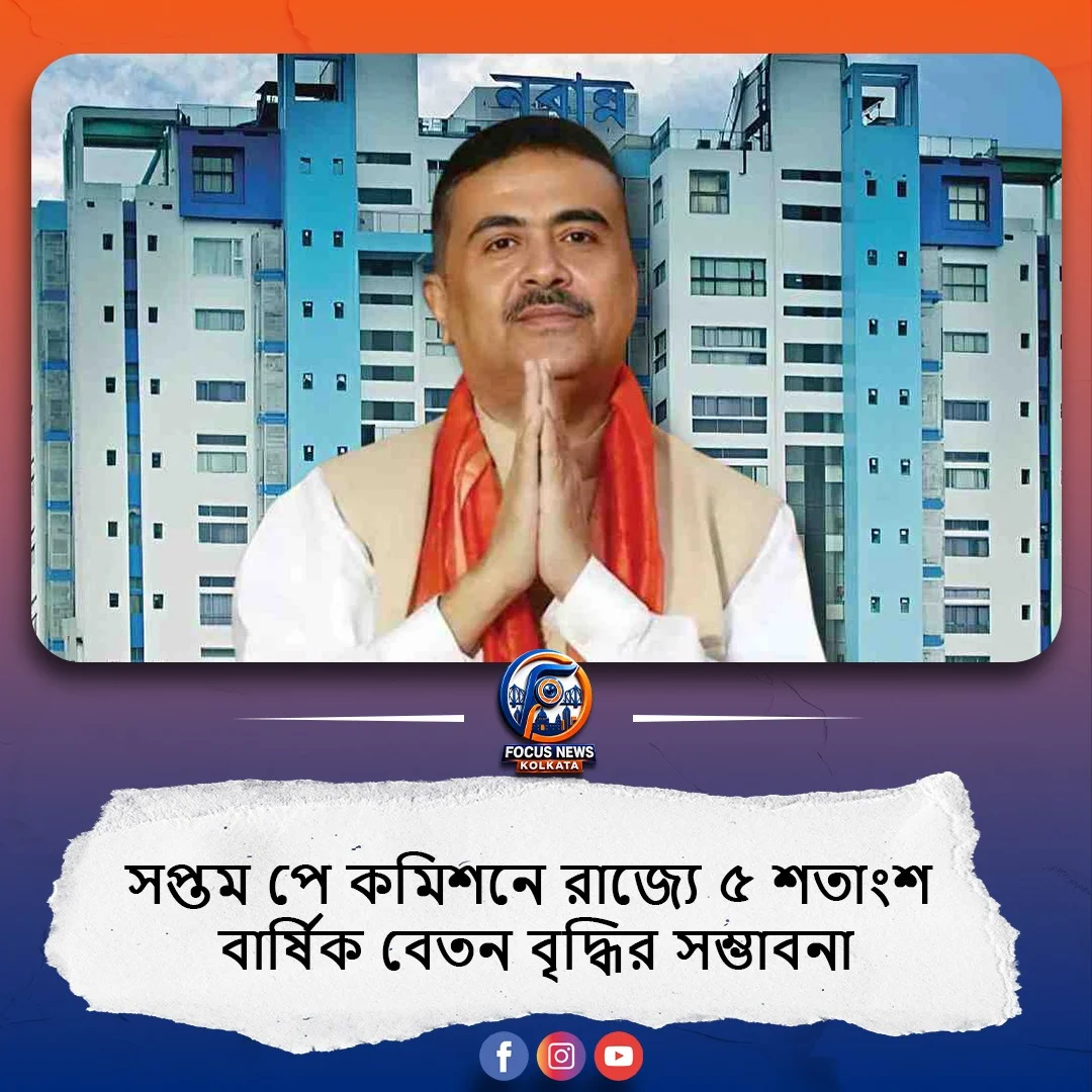 সপ্তম পে কমিশন: রাজ্যে ৫ শতাংশ বার্ষিক বেতন বৃদ্ধির সম্ভাবনা, কর্মীরা পেলেন বড় স্বস্তির বার্তা