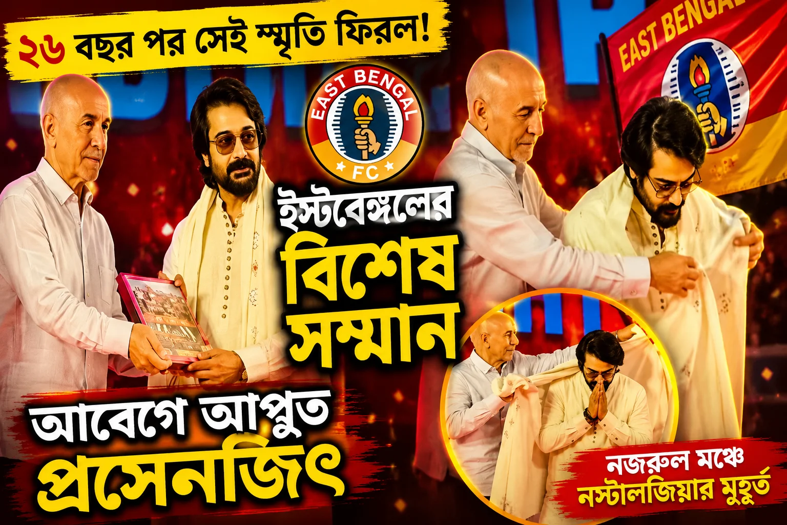 ২৬ বছর পর ‘আশ্রয়’-এর স্মৃতি ফিরল, ইস্টবেঙ্গলের বিশেষ সম্মানে ভূষিত প্রসেনজিৎ চট্টোপাধ্যায়