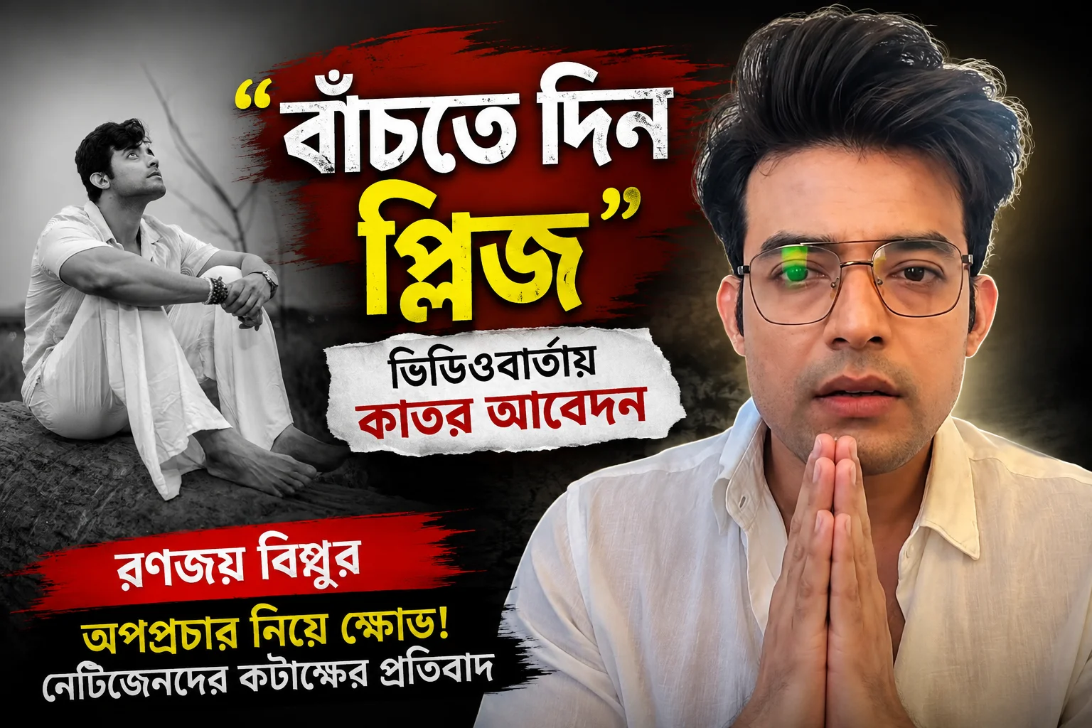 'আমাদের বাঁচতে দিন'— ভিডিওবার্তায় কাতর আবেদন রণজয় বিষ্ণুর