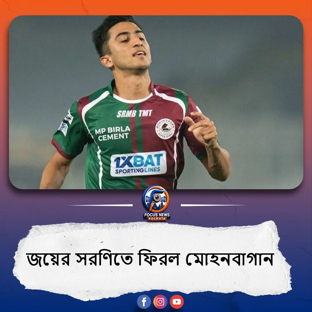 কিয়ানের অনবদ্য হ্যাটট্রিক, বড় জয় পেতেই ছন্দে ফিরল মোহনবাগান