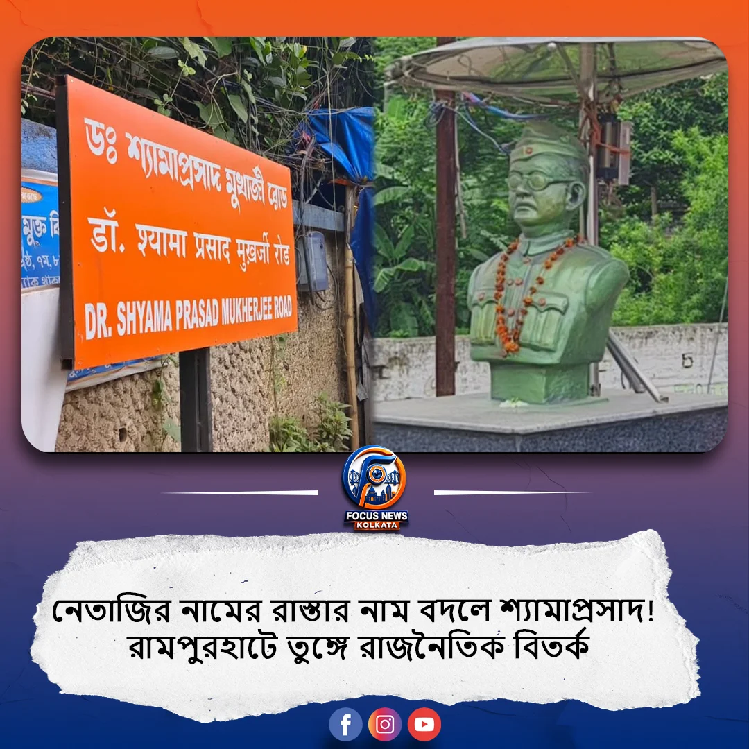 রাস্তার নাম বদলেই রাজনৈতিক তরজা, নেতাজির জায়গায় শ্যামাপ্রসাদ