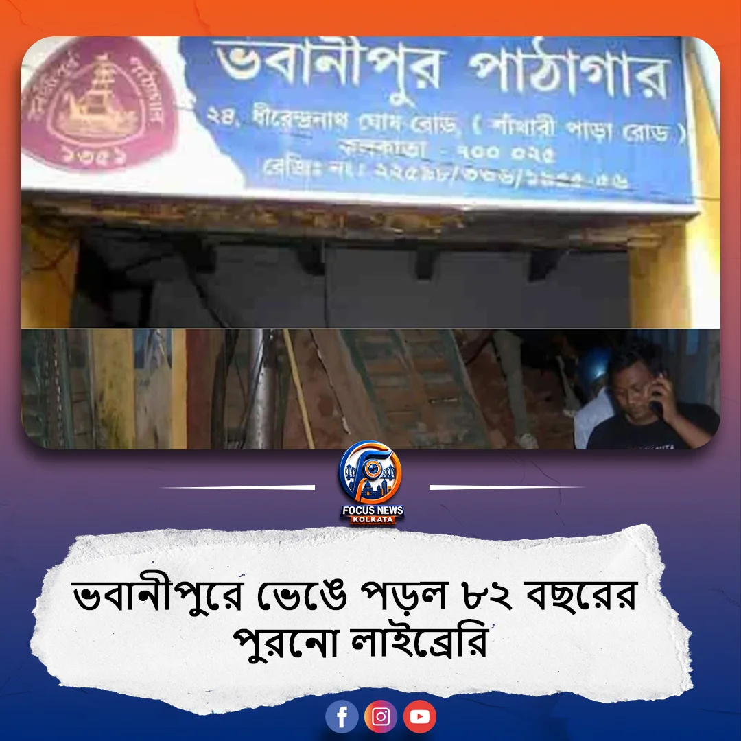 ভারী বর্ষণে কলকাতায় বিপর্যয়! ভবানীপুরে হুড়মুড়িয়ে ভেঙে পড়ল ৮২ বছরের পুরনো লাইব্রেরি