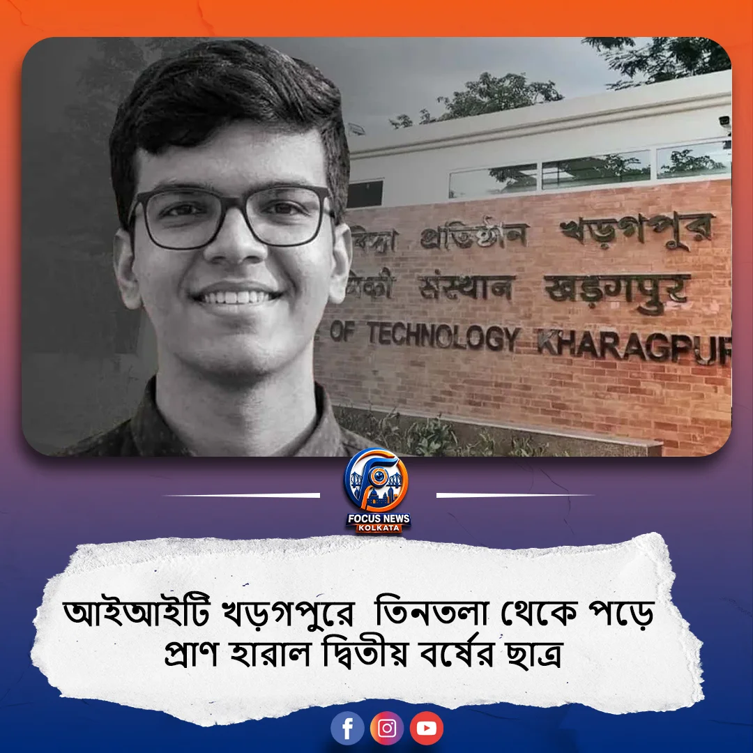 আইআইটি খড়গপুরে ফের ছাত্রমৃত্যু, ক্লাস করতে গিয়ে তিনতলা থেকে পড়ে প্রাণ হারাল দ্বিতীয় বর্ষের ছাত্র